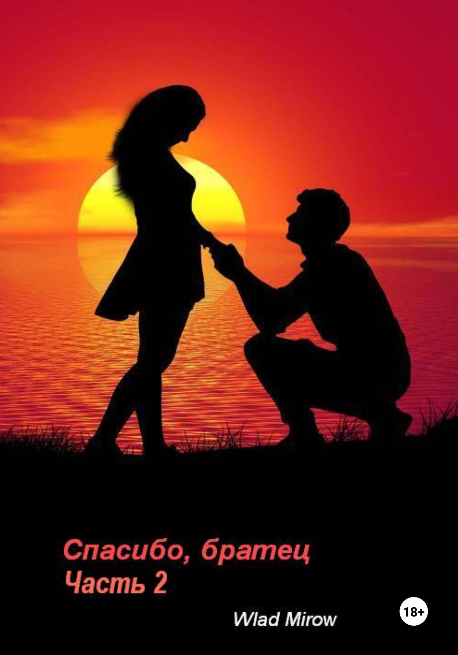читать Спасибо, братец! Часть 2