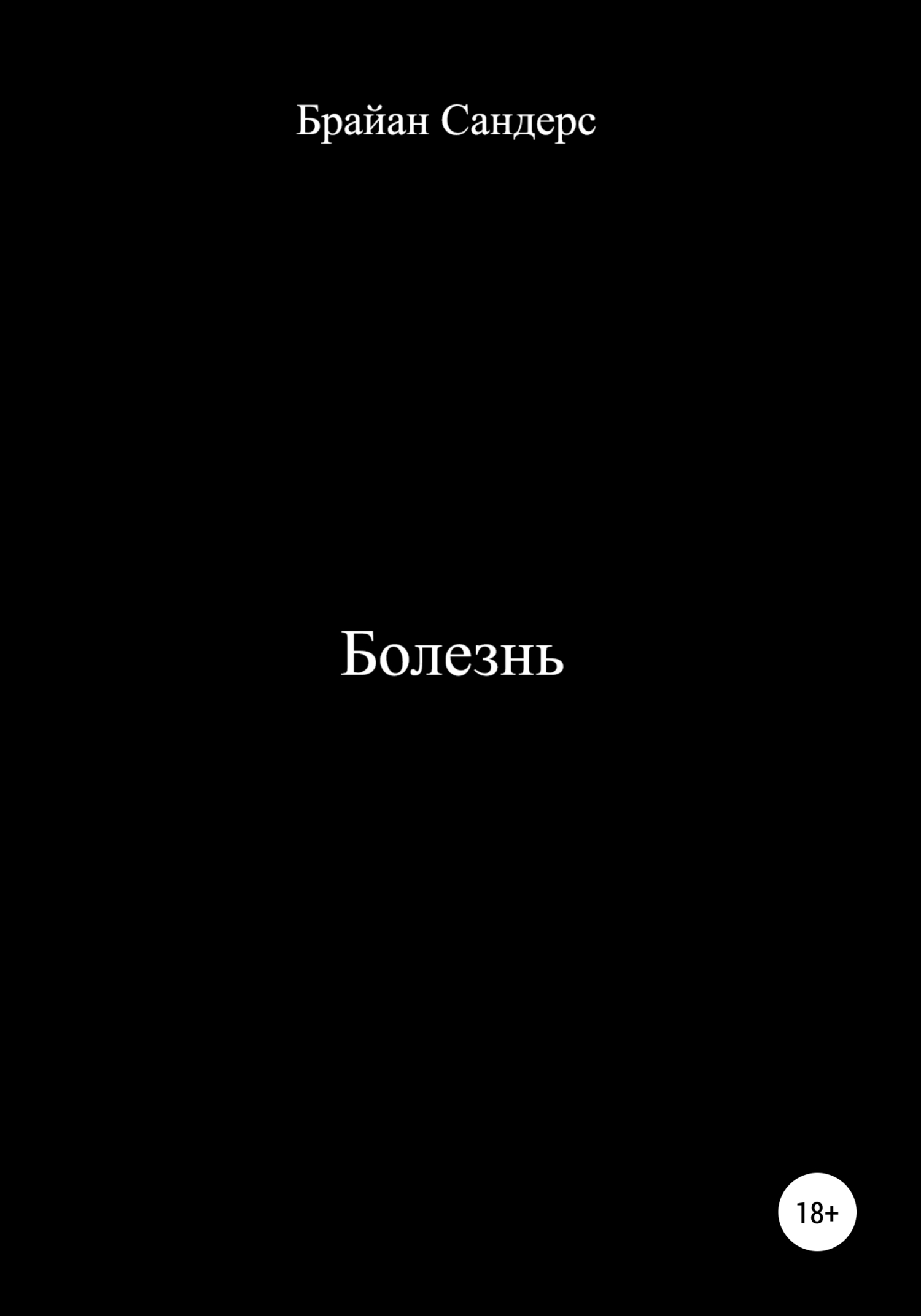 читать Болезнь