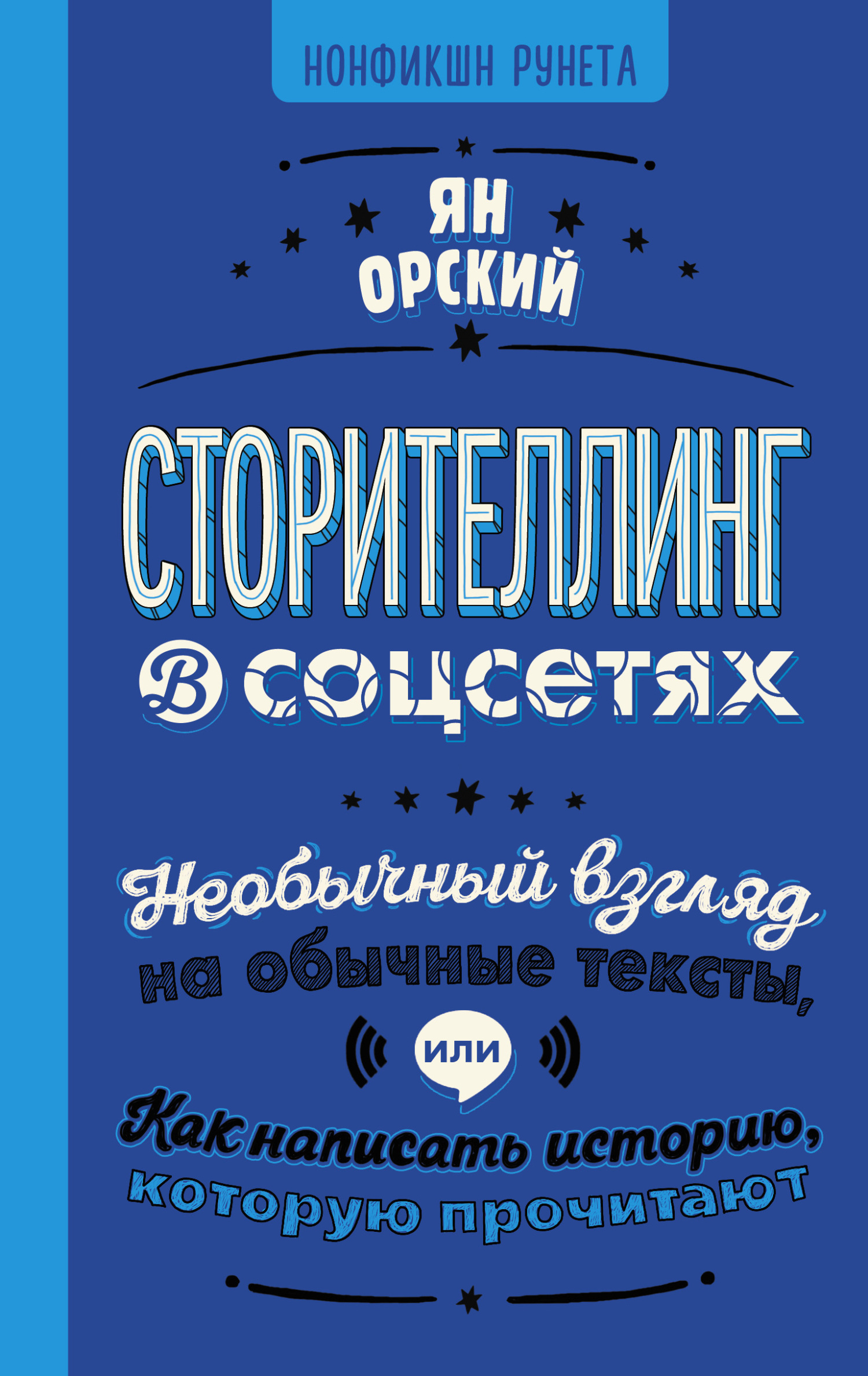 читать Сторителлинг в соцсетях. Необычный взгляд на обычные тексты, или Как написать историю, которую прочитают