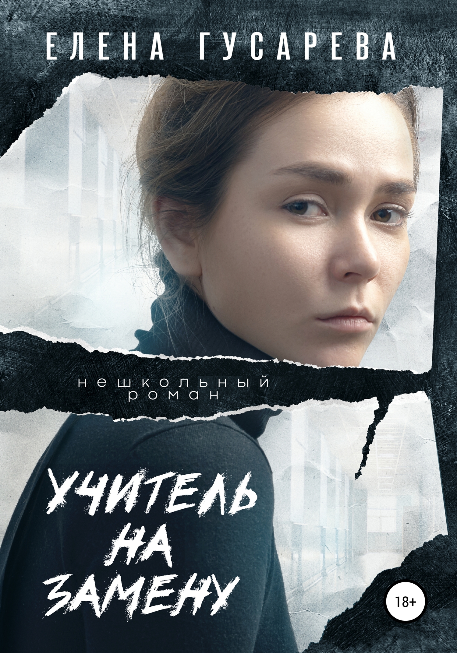 читать Учитель на замену