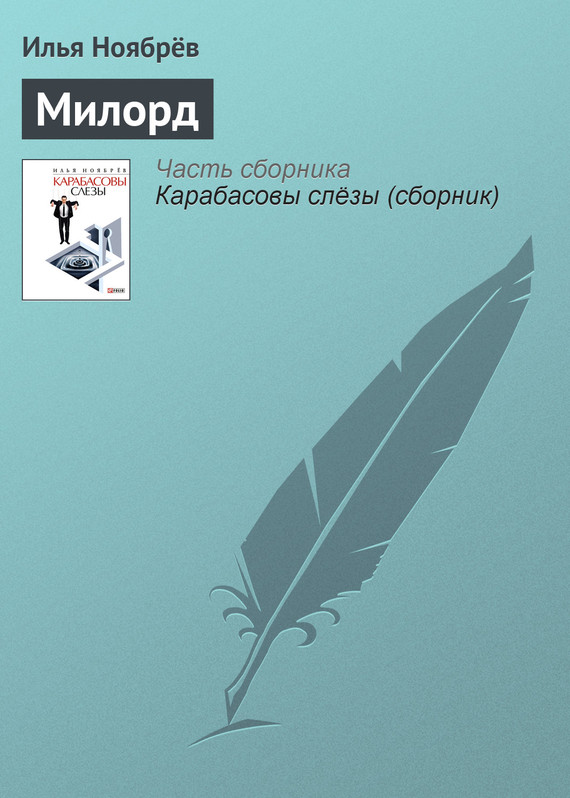 читать Милорд