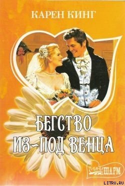 читать Бегство из-под венца