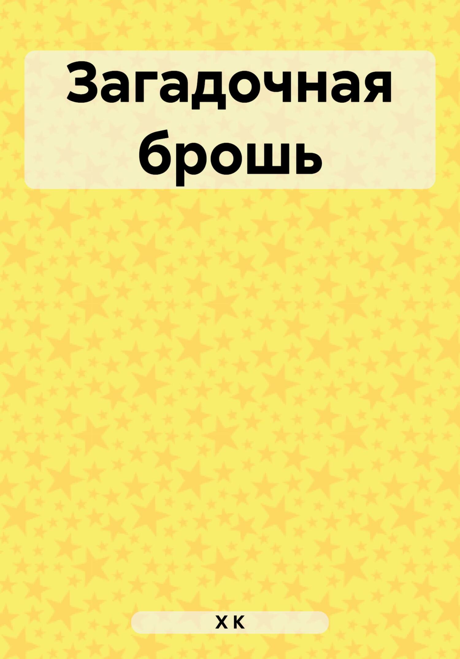 читать Загадочная брошь