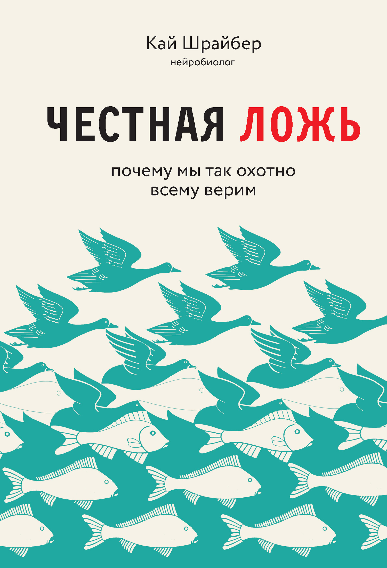 читать Честная ложь. Почему мы так охотно всему верим