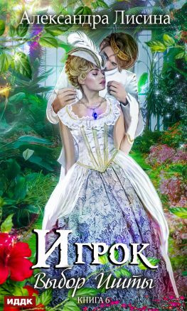 читать Выбор Ишты [publisher: ИДДК]