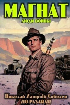 читать Магнат. Люди войны