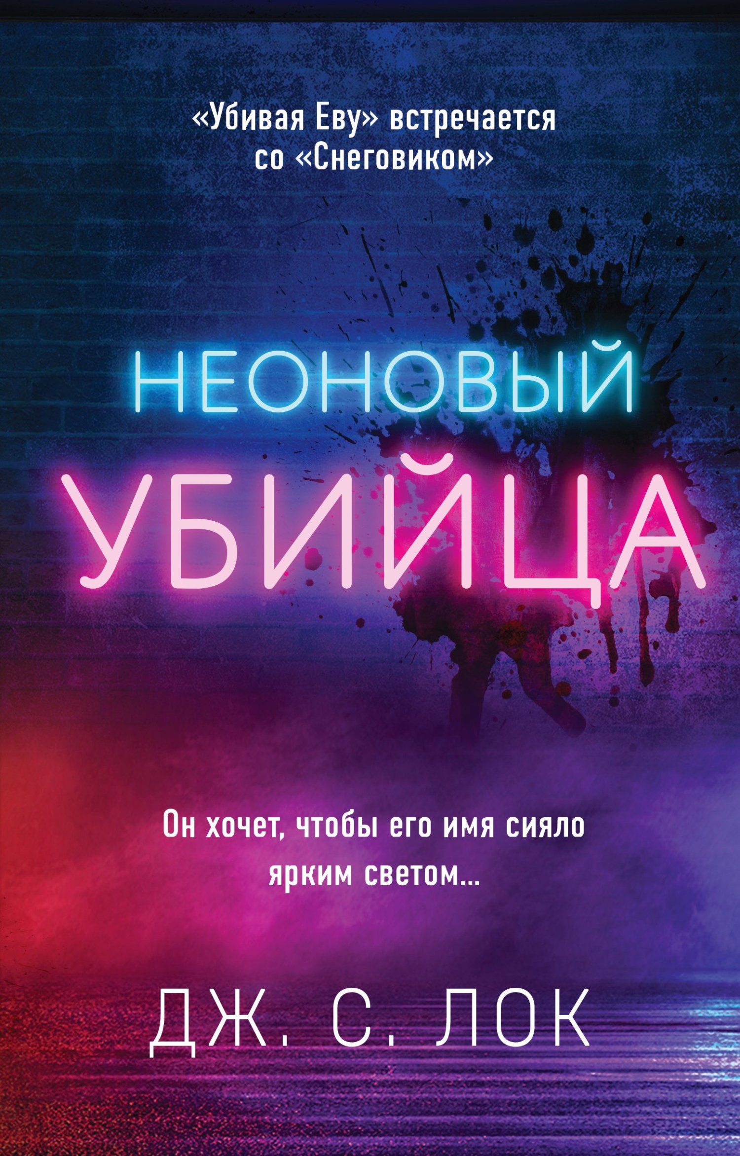 читать Неоновый убийца