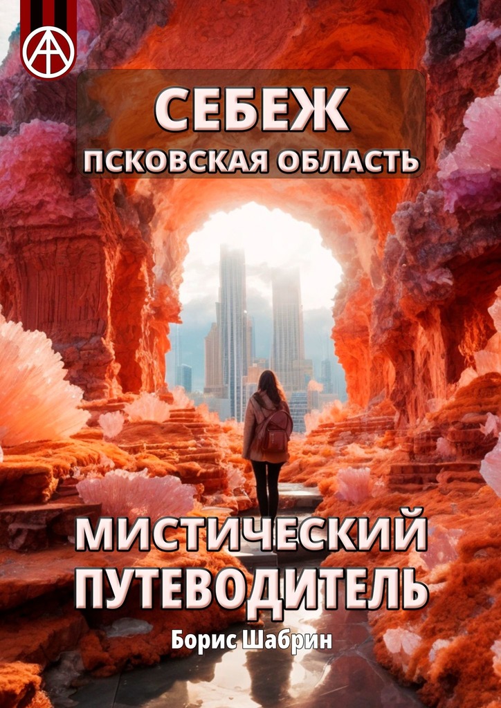 читать Себеж. Псковская область. Мистический путеводитель