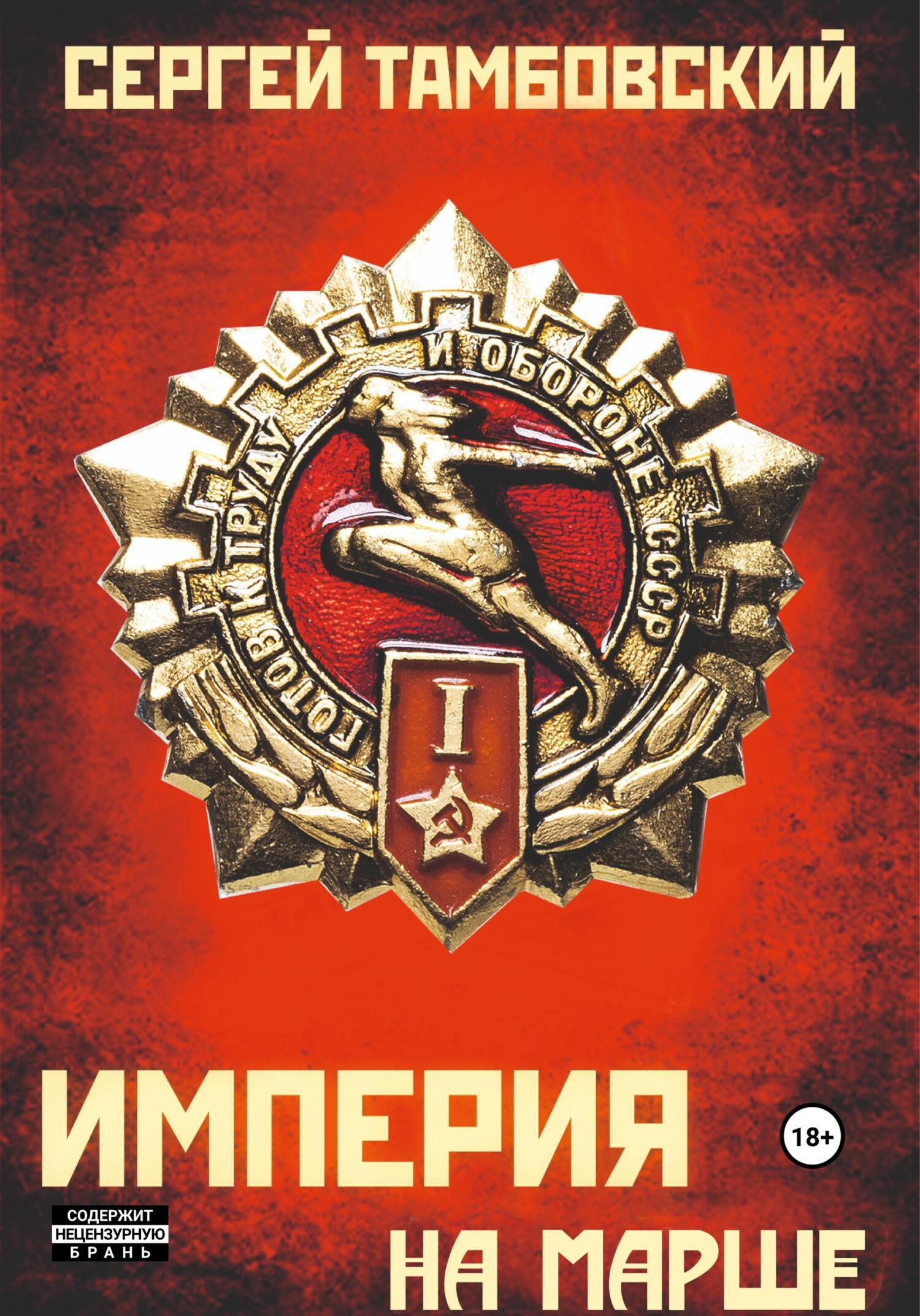 читать Империя на марше. Книга 5