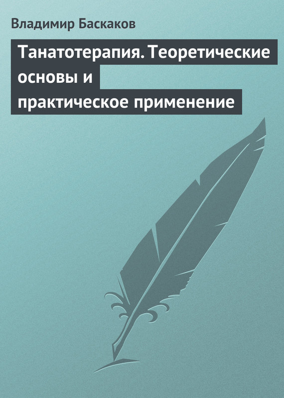 читать Танатотерапия. Теоретические основы и практическое применение