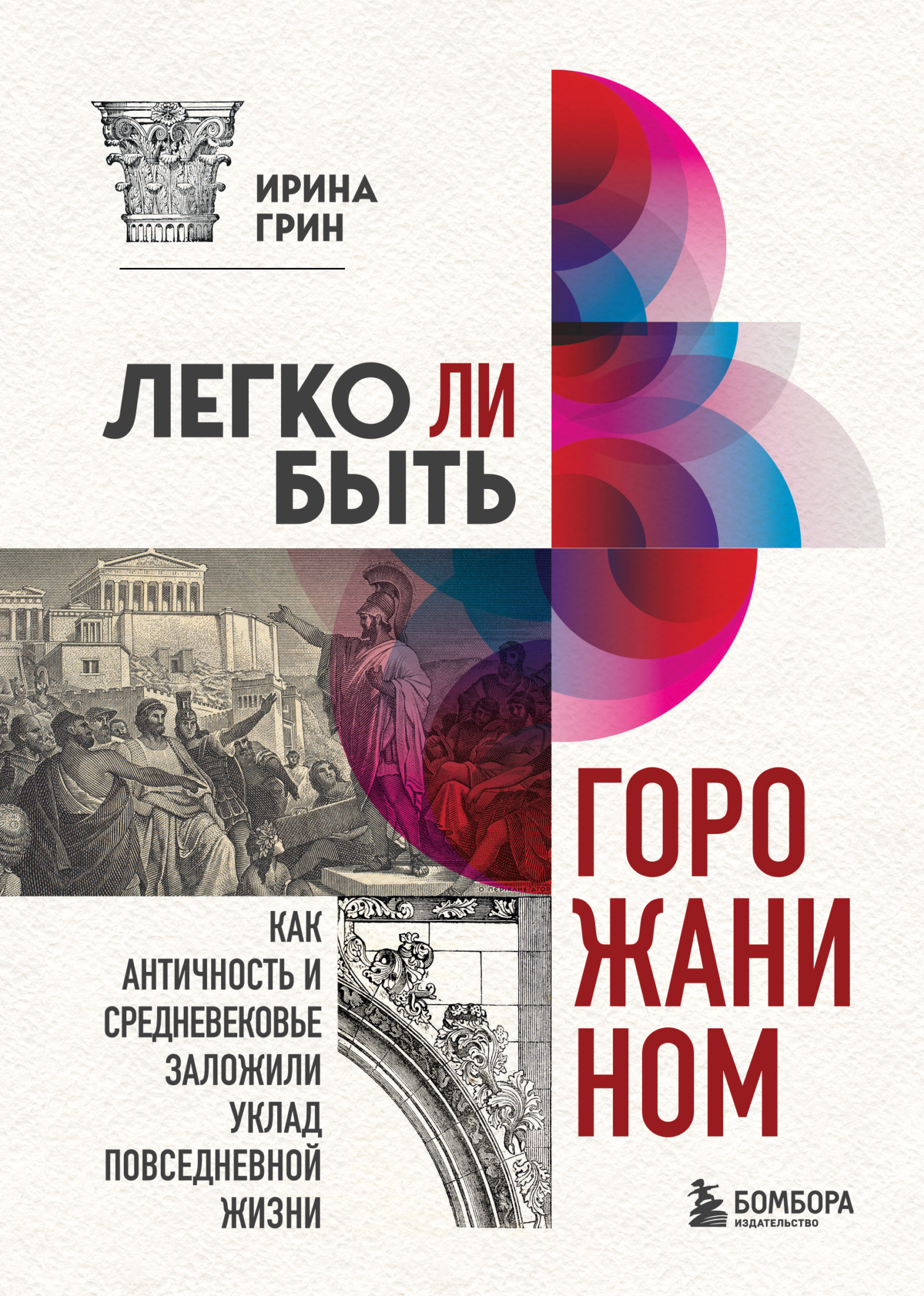 читать Легко ли быть горожанином? Как Античность и Средневековье заложили правила жизни в городах