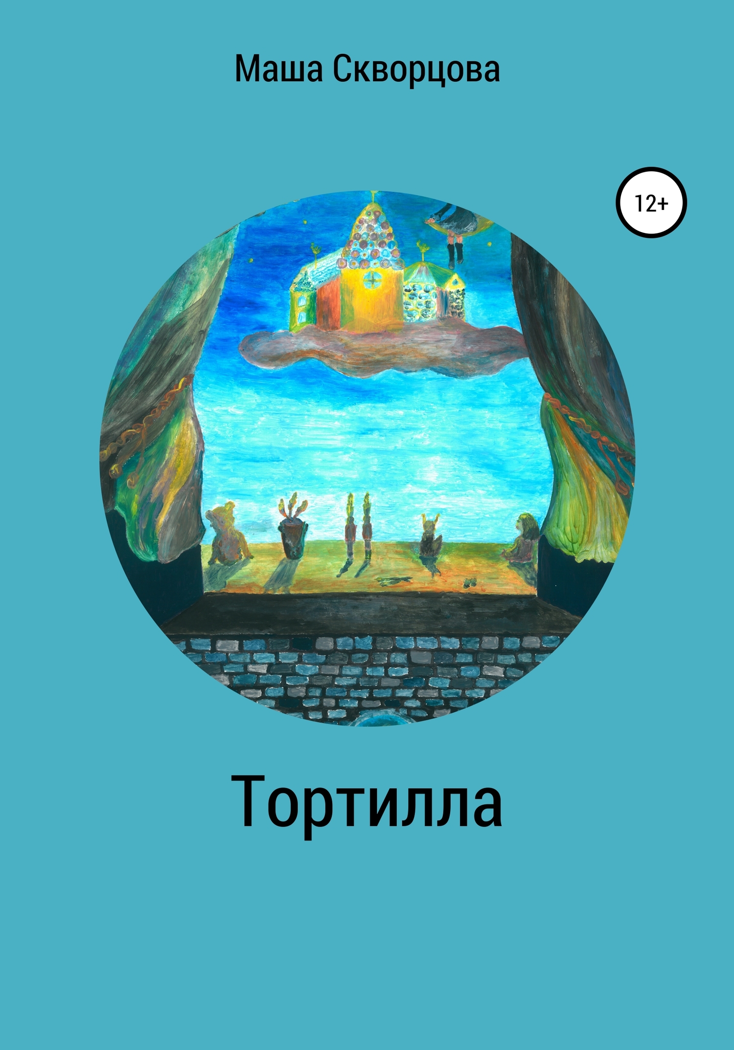 читать Тортилла