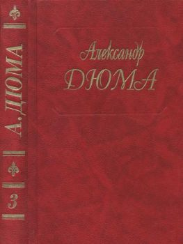 читать Дюма. Том 03. Две Дианы