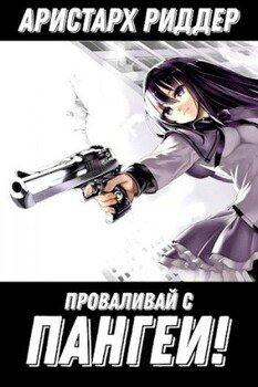 читать Проваливай с Пангеи!