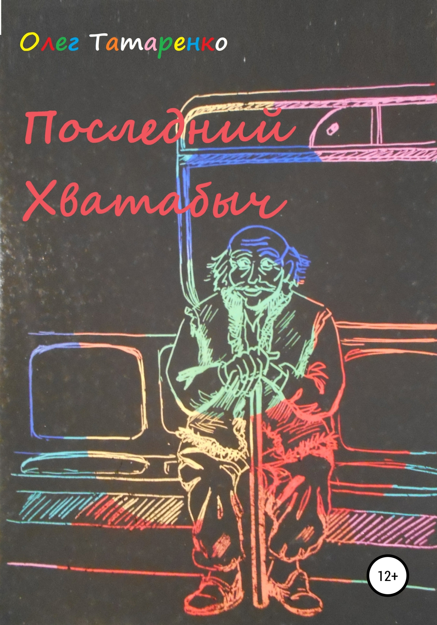 читать Последний Хватабыч