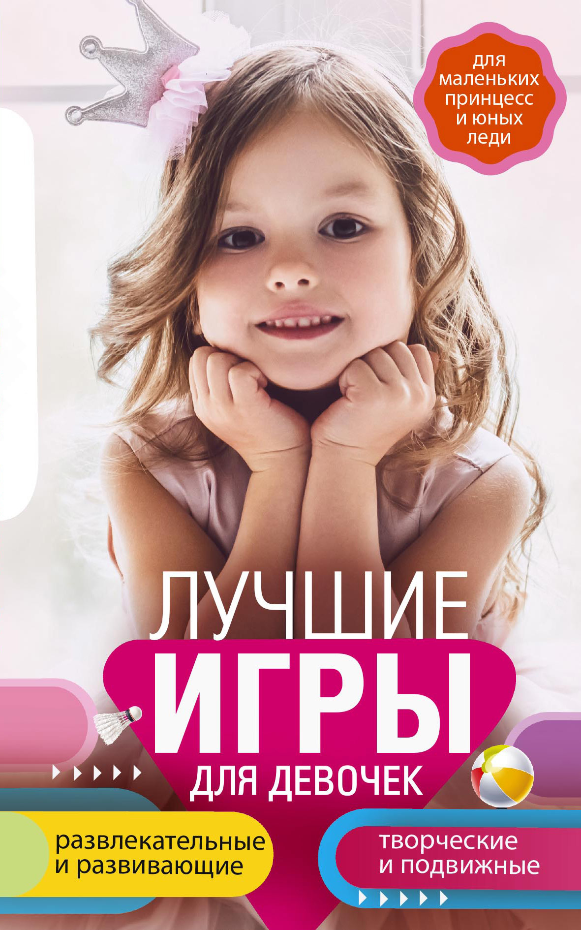 читать Лучшие игры для девочек. Для маленьких принцесс и юных леди. Развлекательные и развивающие. Творческие и подвижные. Старинные и современные