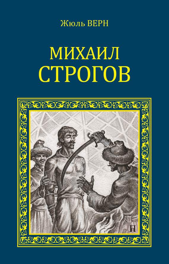 читать Михаил Строгов (сборник)