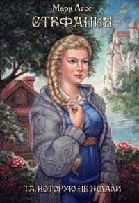 читать Стефания. Та, которую не ждали