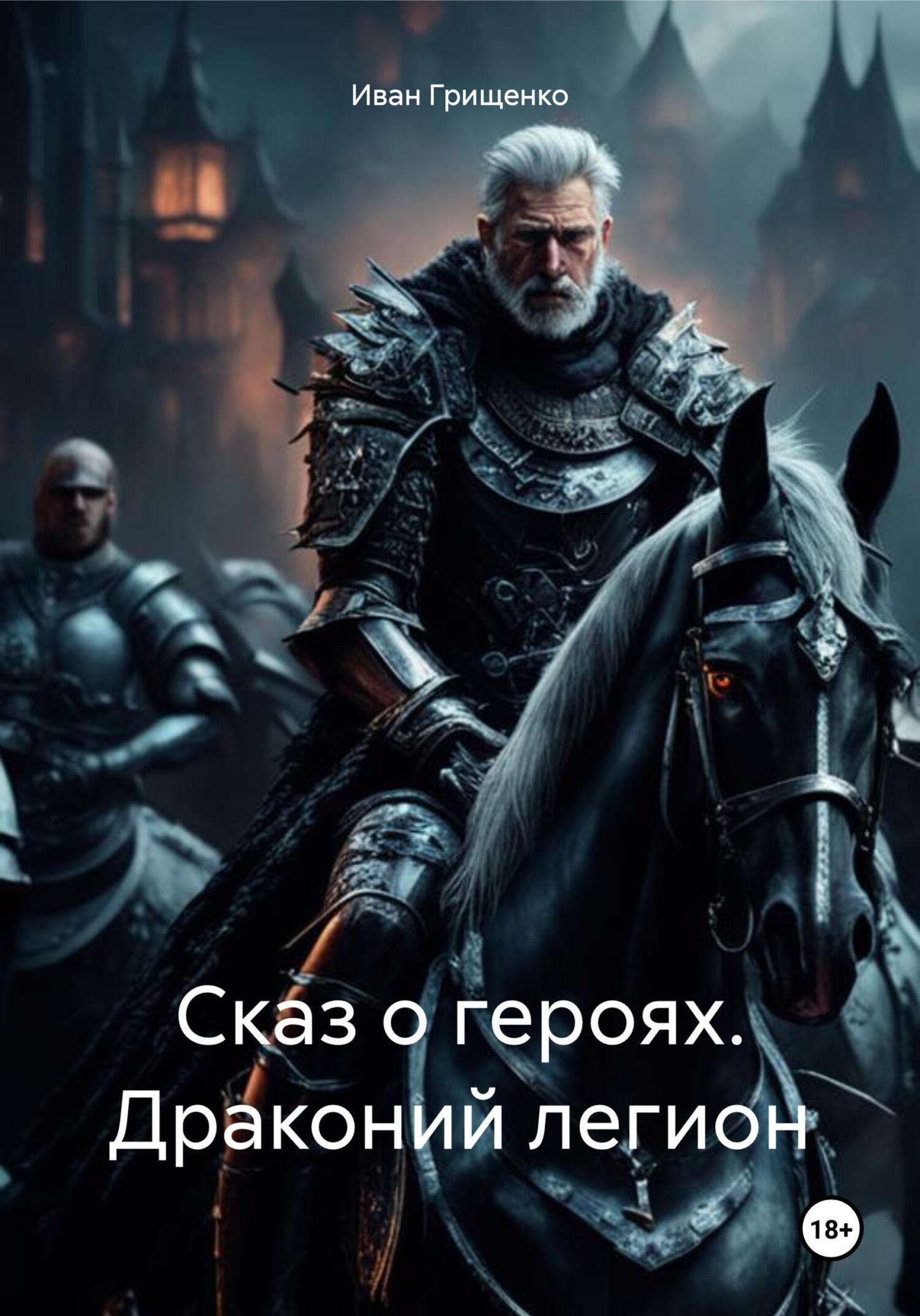 читать Сказы о героях. Драконий легион