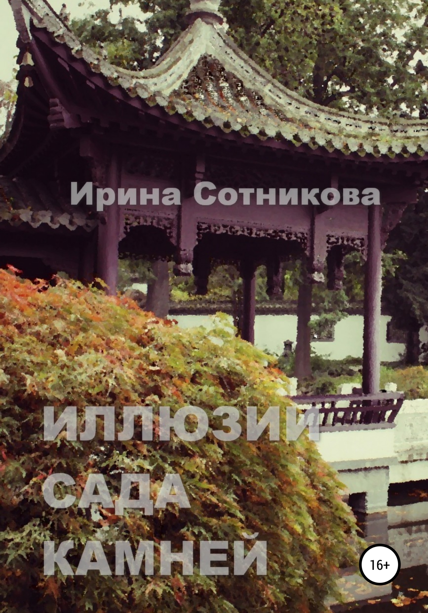 читать Иллюзии сада камней