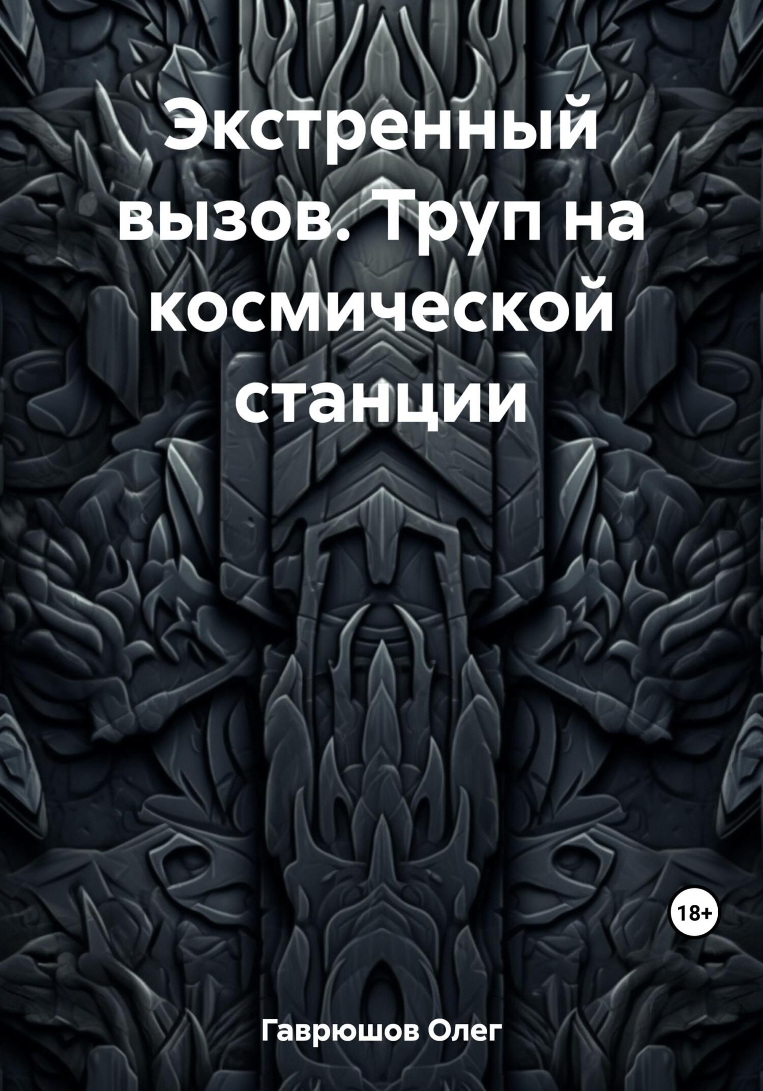 читать Экстренный вызов. Труп на космической станции