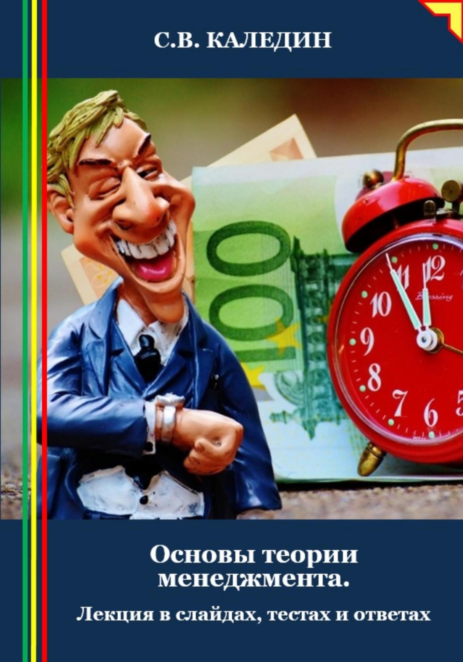 читать Основы теории менеджмента. Лекция в слайдах, тестах и ответах