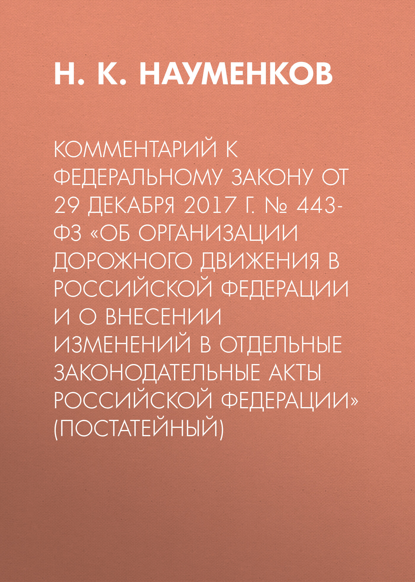читать Комментарий к Федеральному закону от 29 декабря 2017 г. № 443-ФЗ «Об организации дорожного движения в Российской Федерации и о внесении изменений в отдельные законодательные акты Российской Федерации» (постатейный)