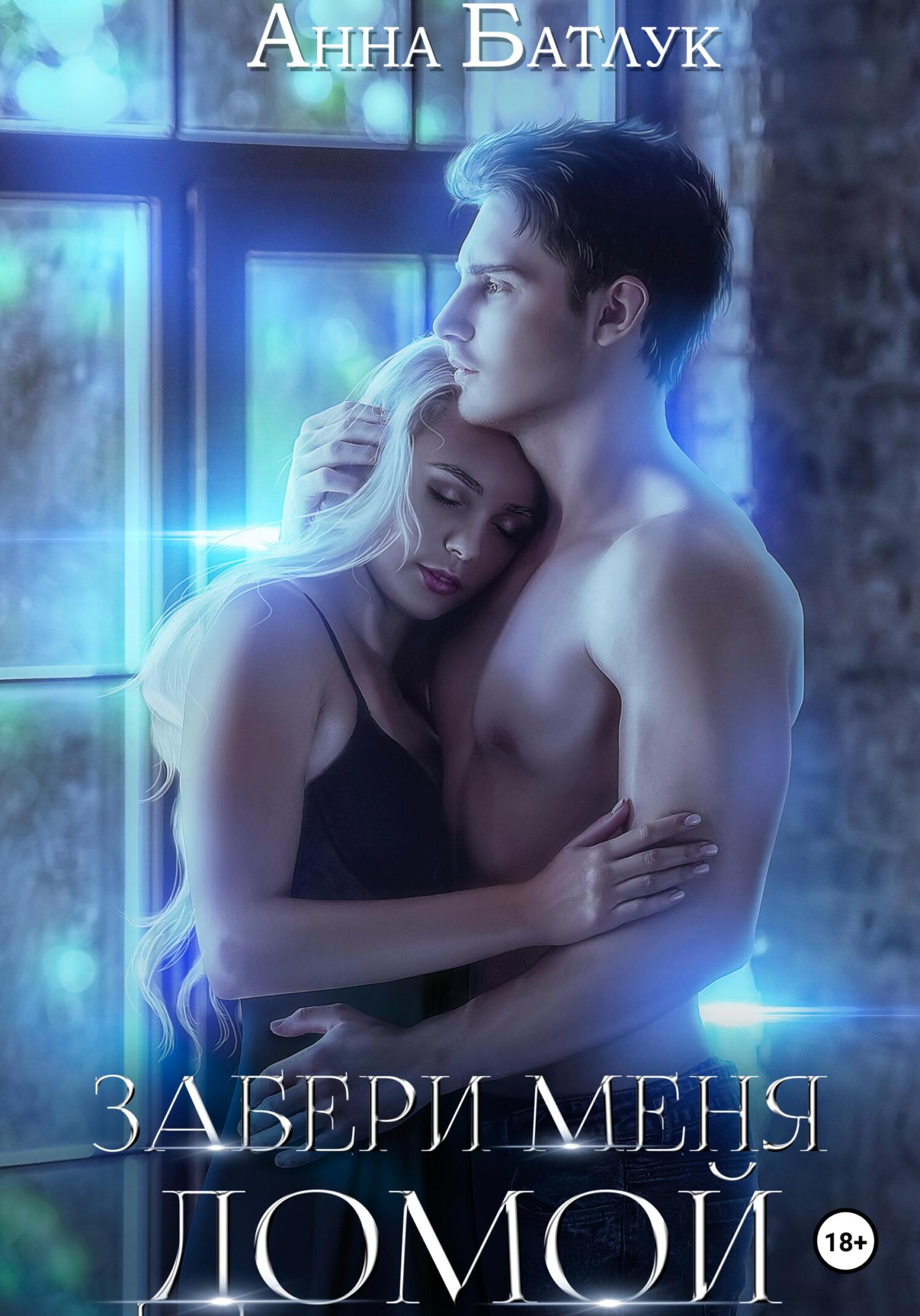 читать Забери меня домой