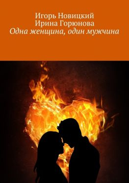читать Одна женщина, один мужчина