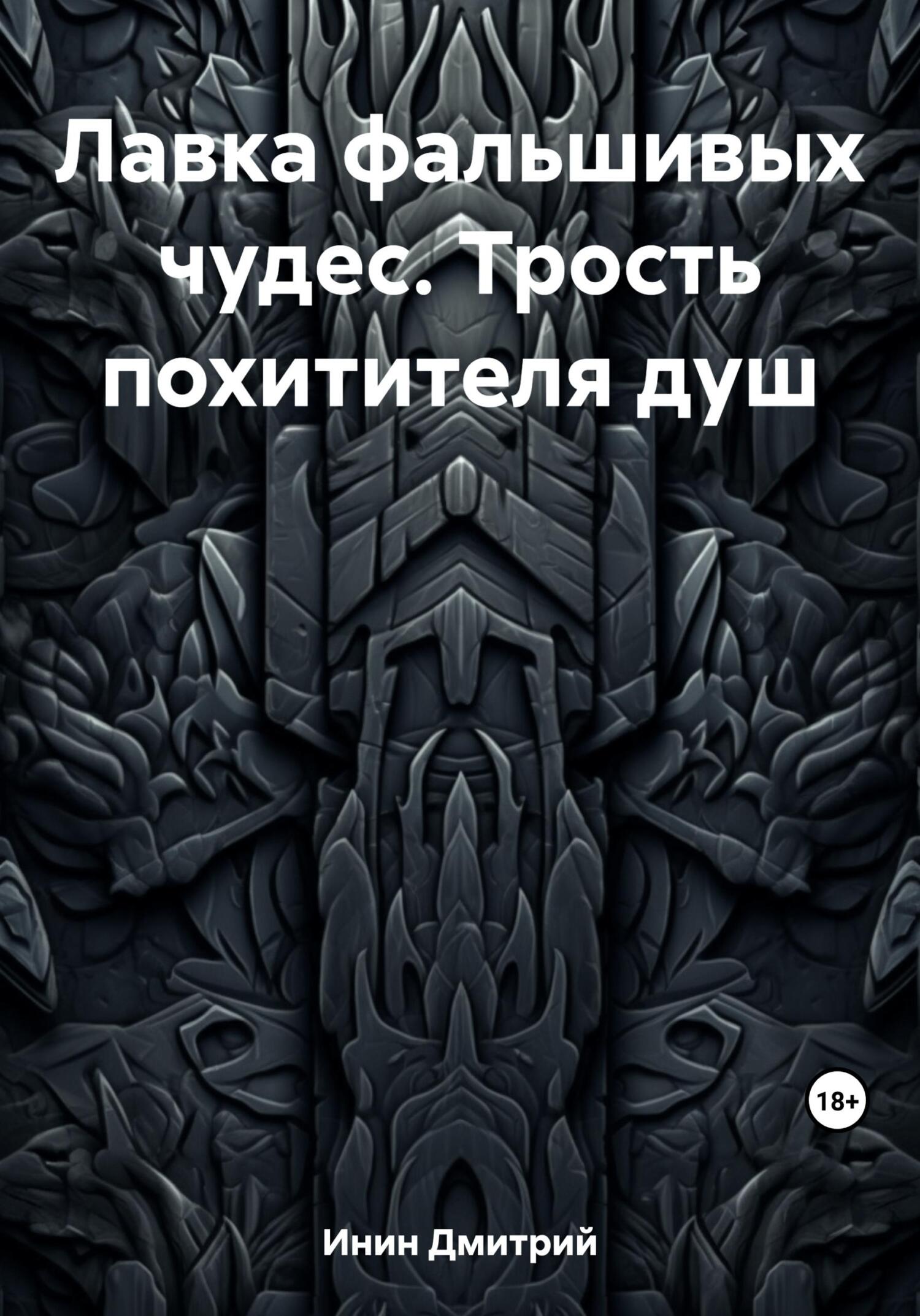 читать Лавка фальшивых чудес. Трость похитителя душ