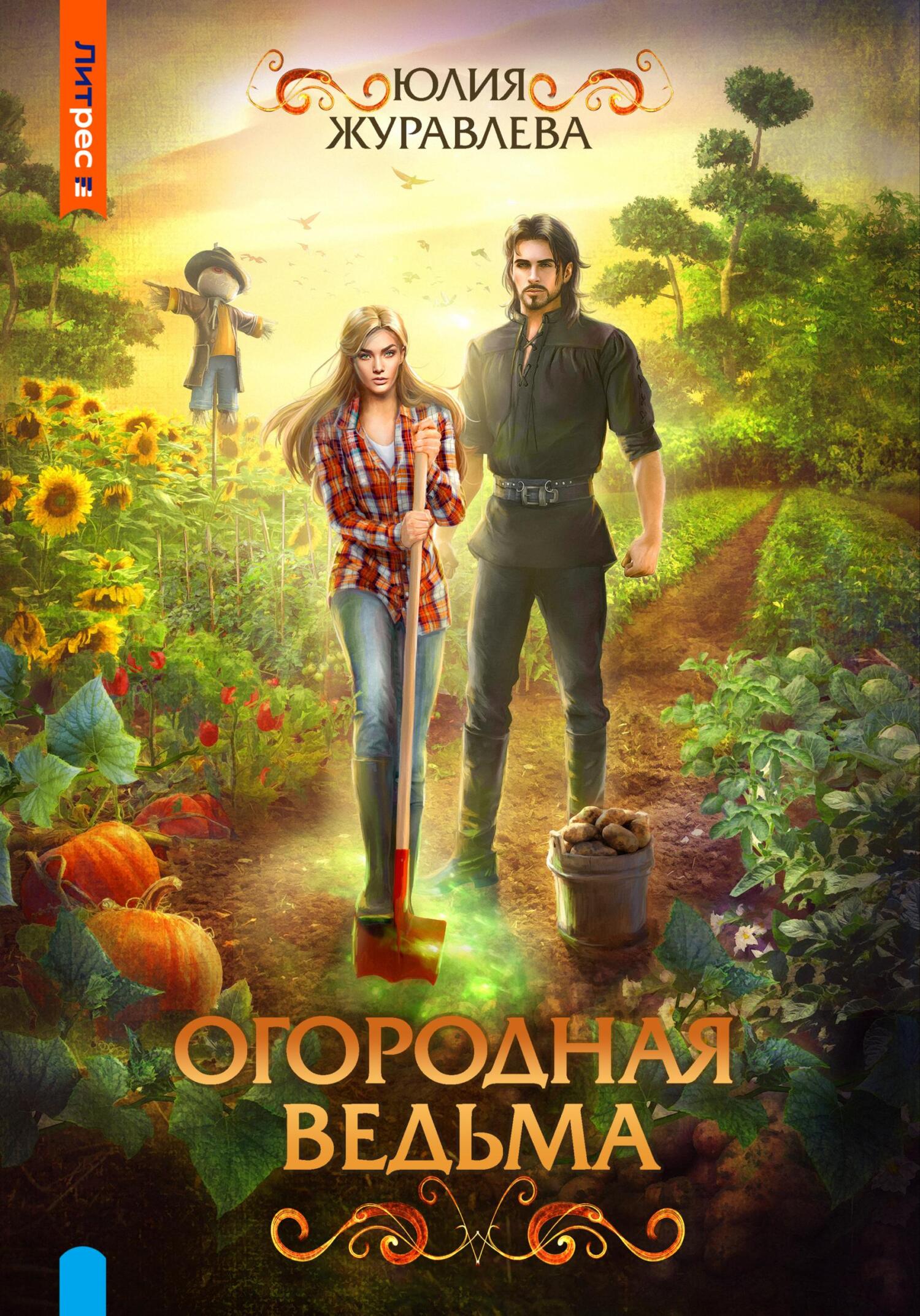 читать Огородная ведьма