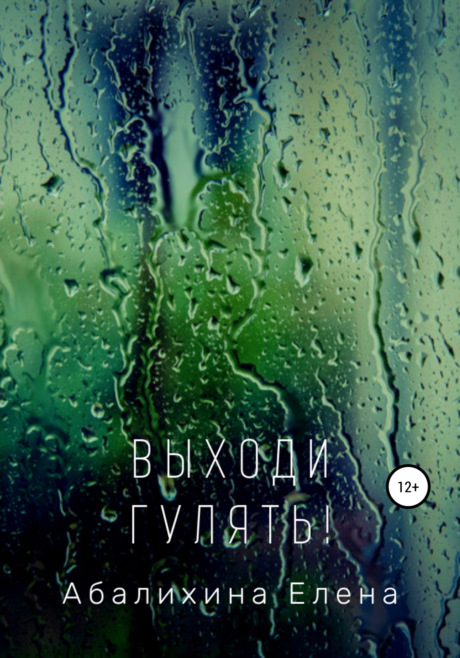 читать Выходи гулять!