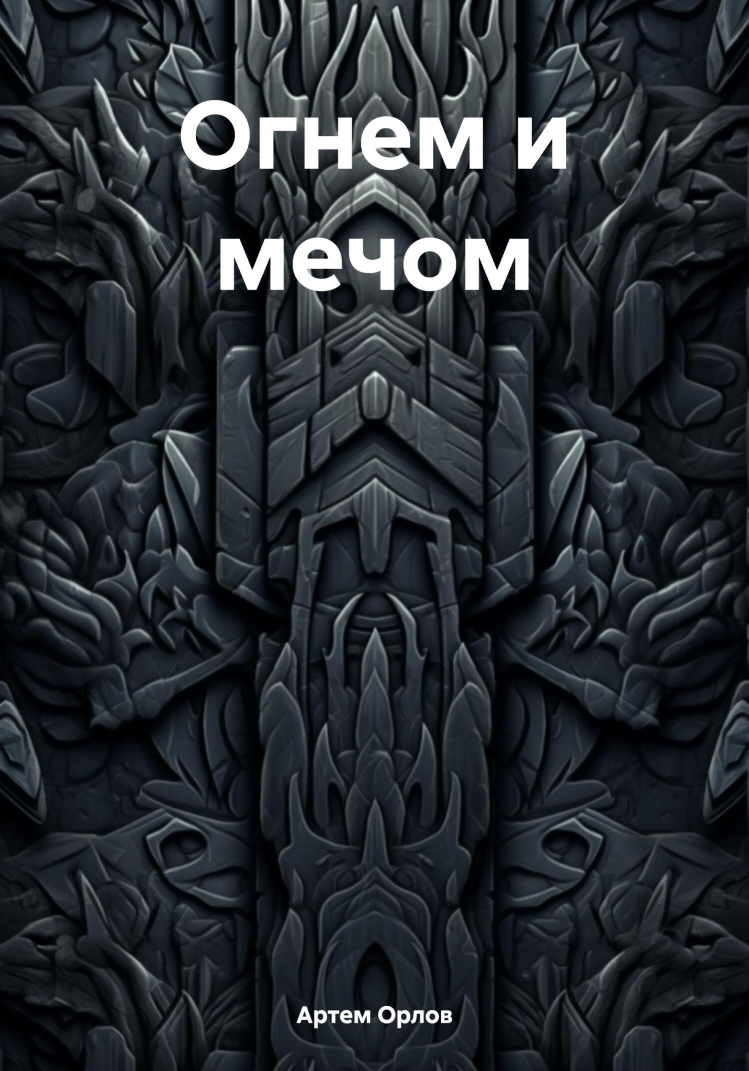 читать Огнем и мечом