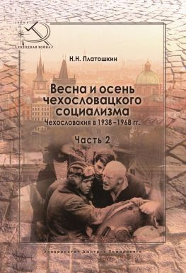 читать Весна и осень чехословацкого социализма. Чехословакия в 19381968 гг. Часть 2. Осень чехословацкого социализма. 19481968 гг.