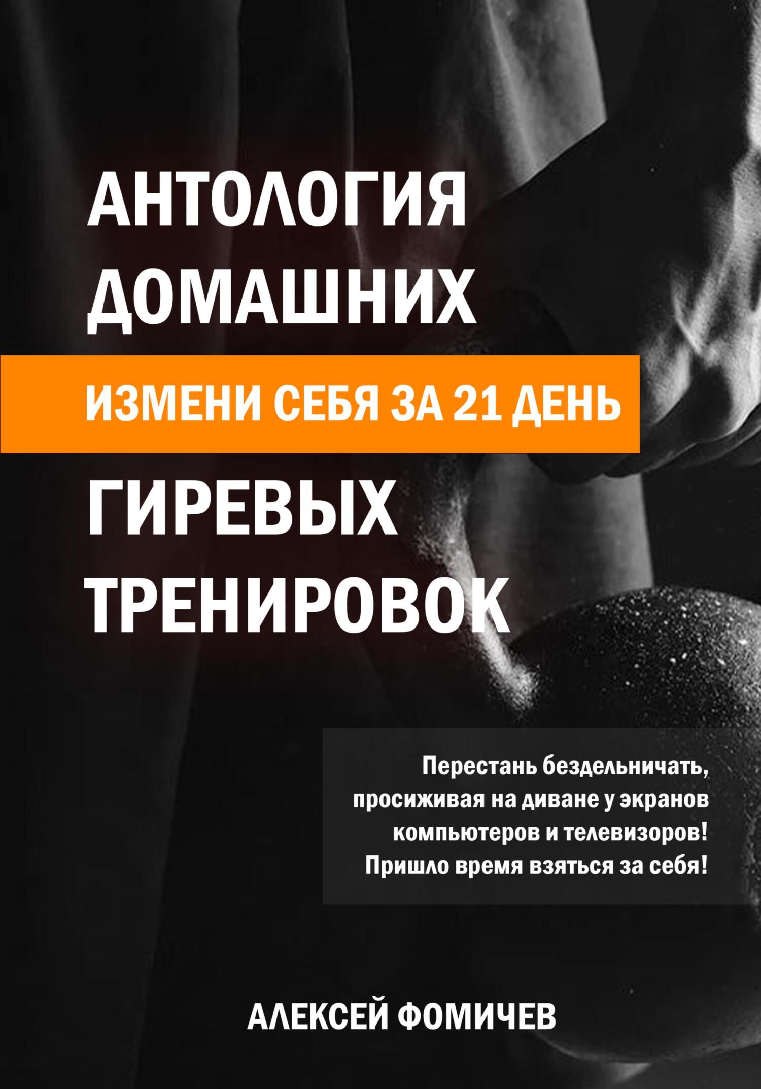 читать Антология домашних гиревых тренировок