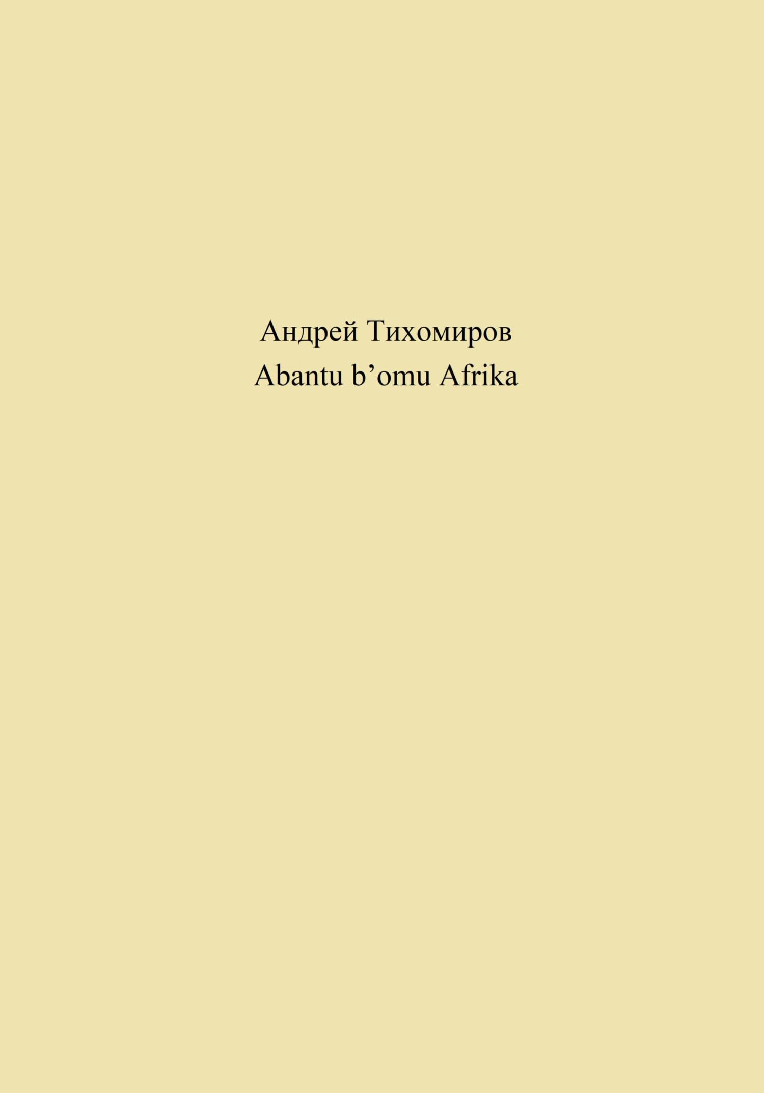 читать Abantu b’omu Afrika