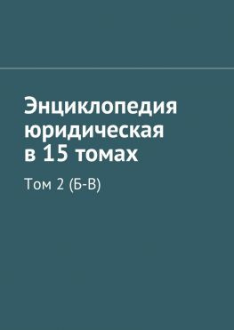 читать Энциклопедия юридическая в 15 томах. Том 2 (Б-В)
