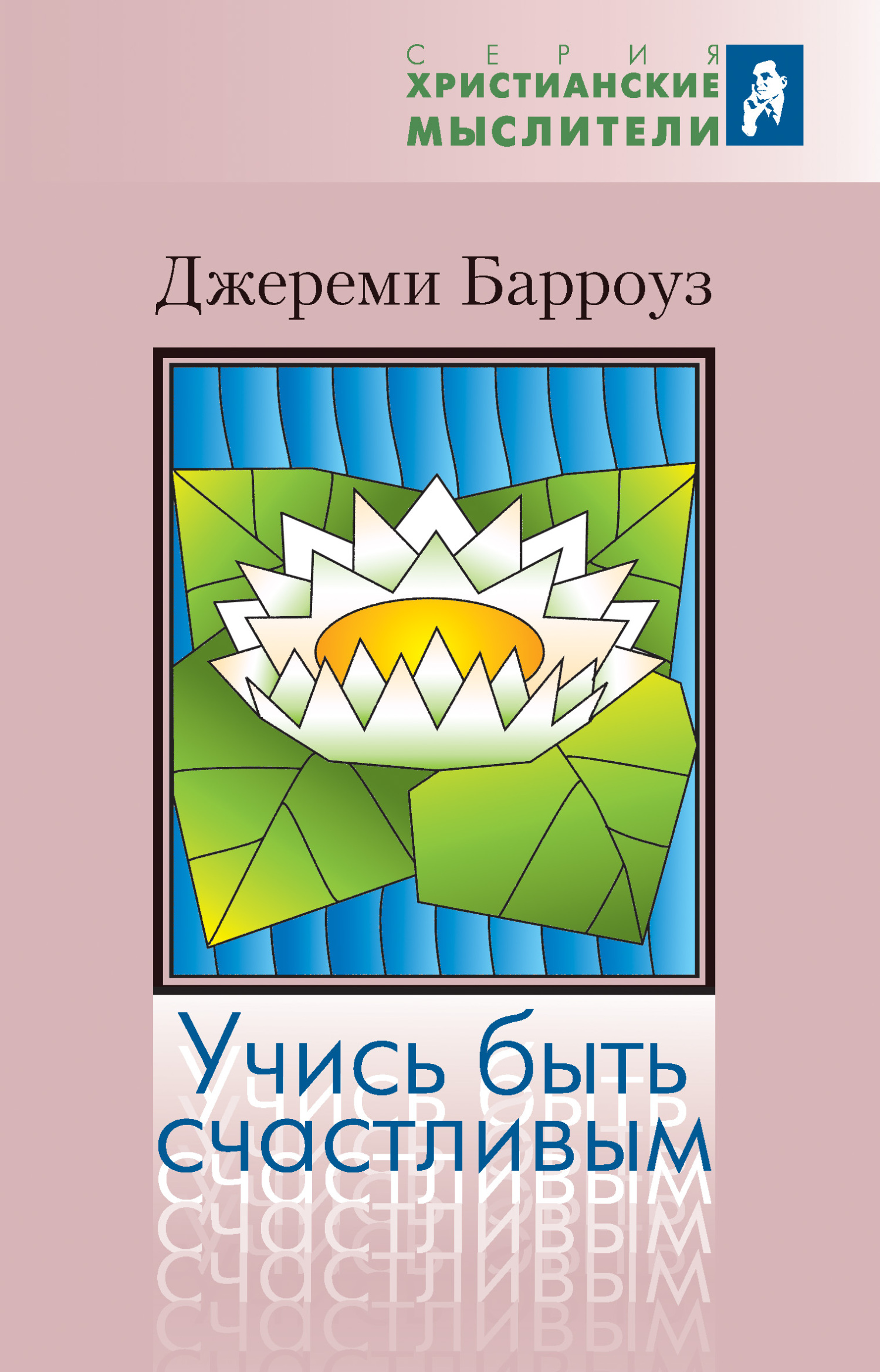 читать Учись быть счастливым