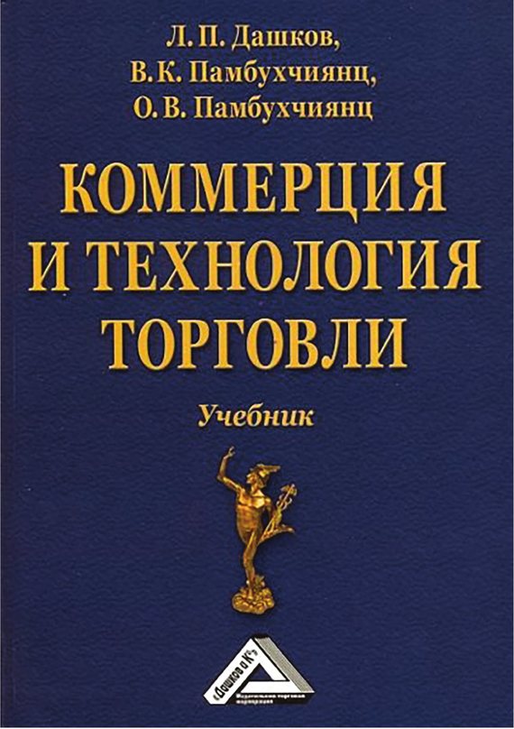 читать Коммерция и технология торговли