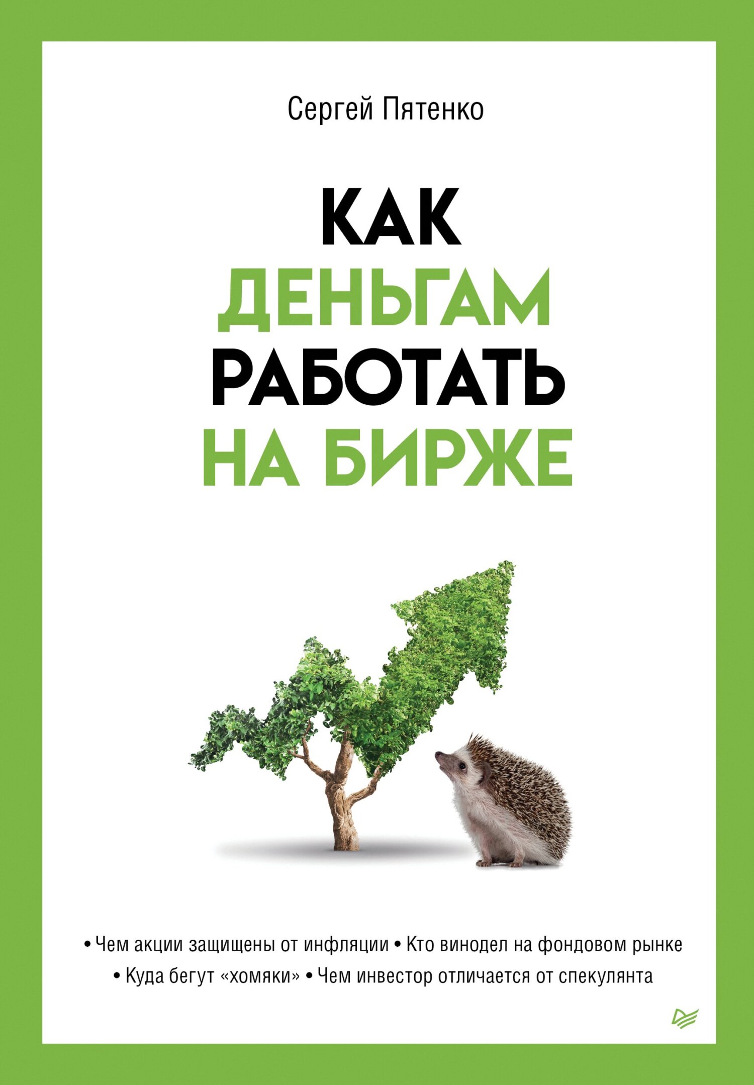 читать Как деньгам работать на бирже
