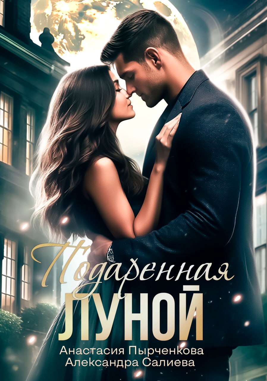 читать Подаренная Луной