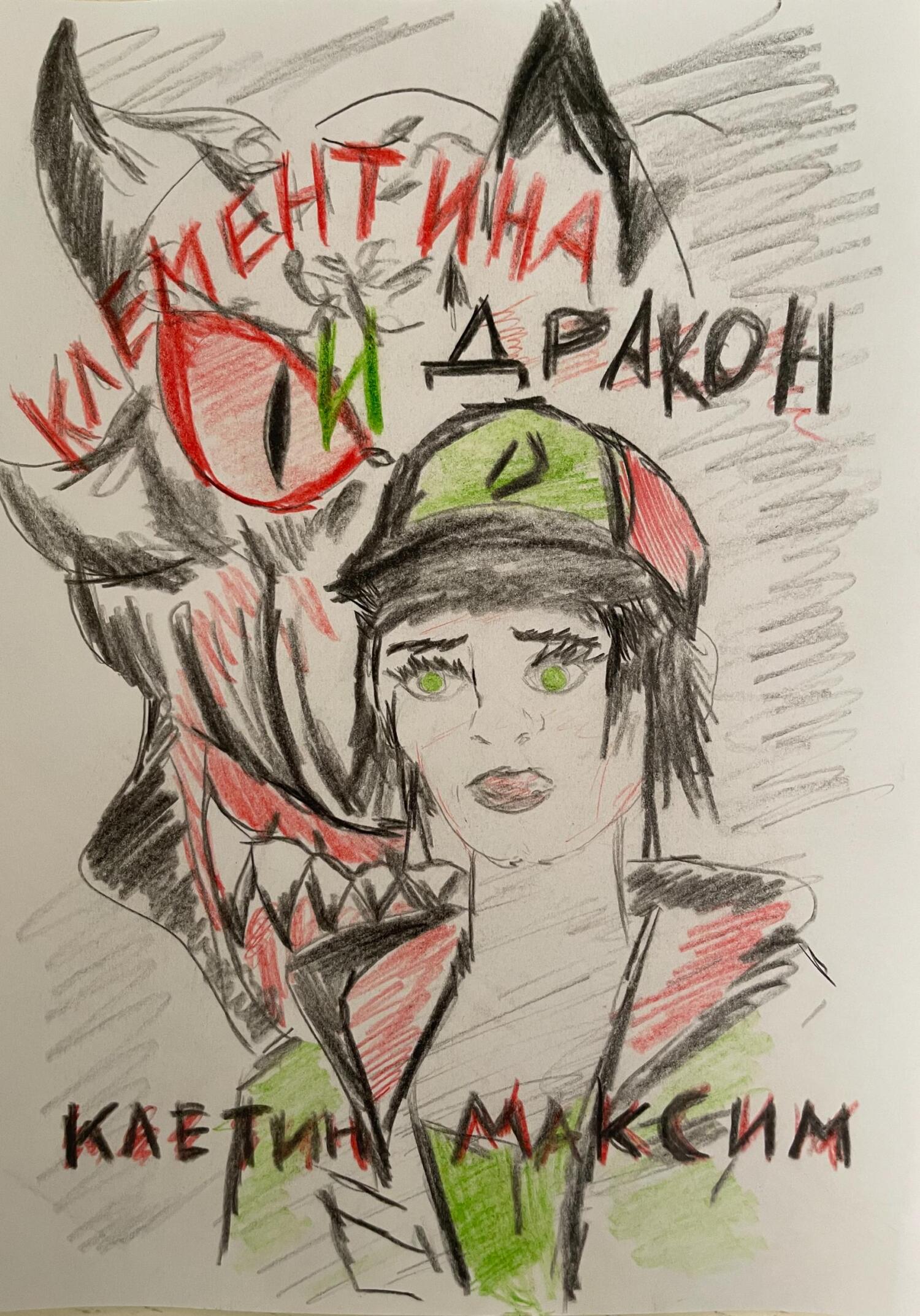 читать Клементина и Дракон