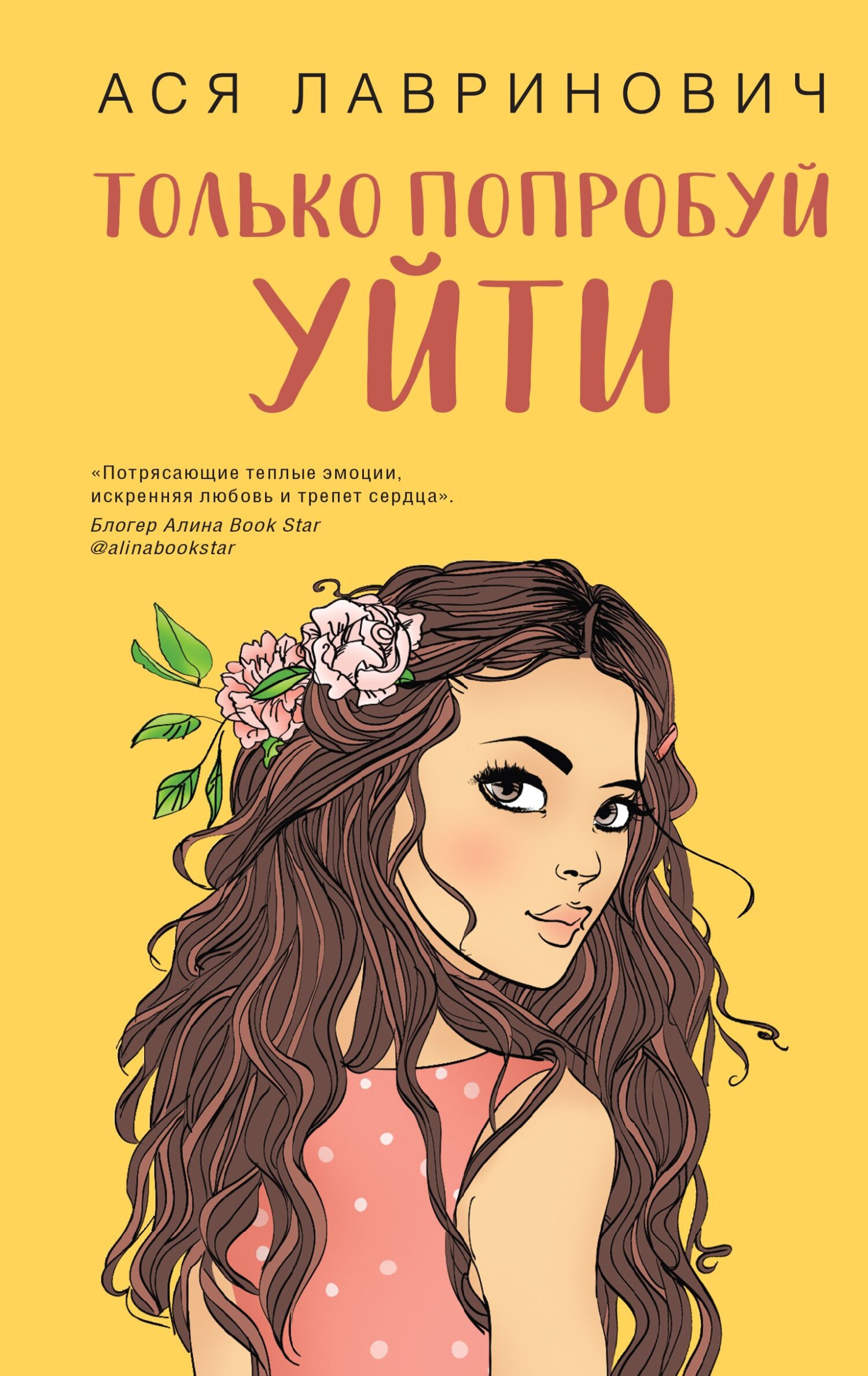 читать Только попробуй уйти