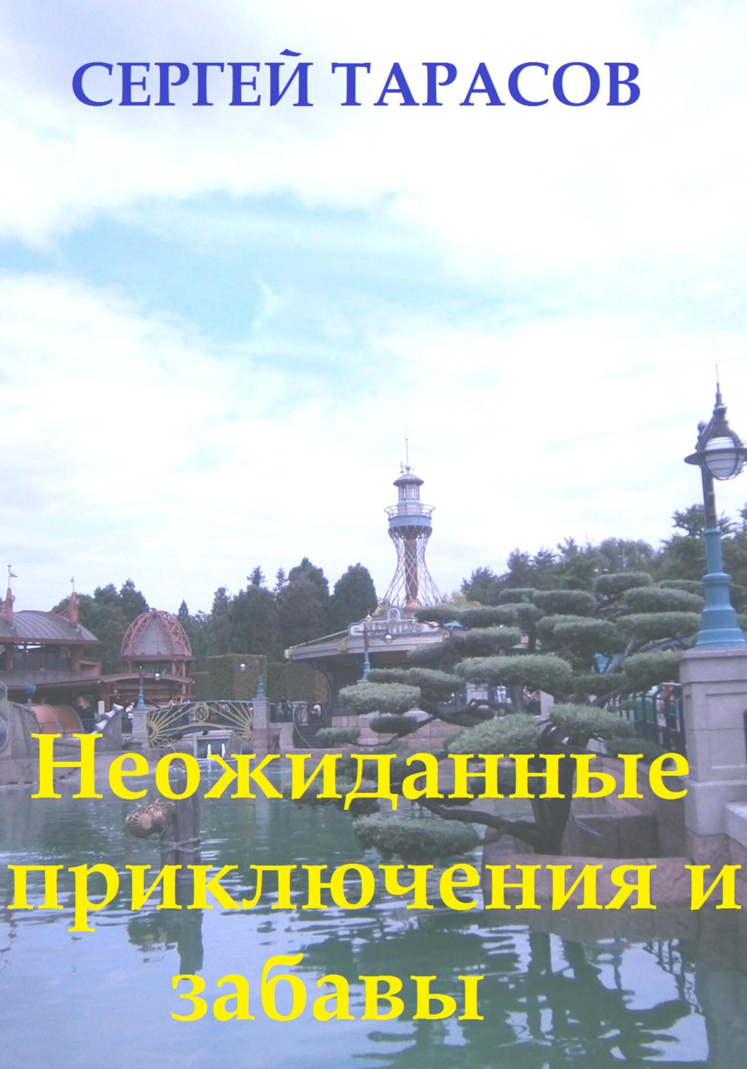 читать Неожиданные приключения и забавы