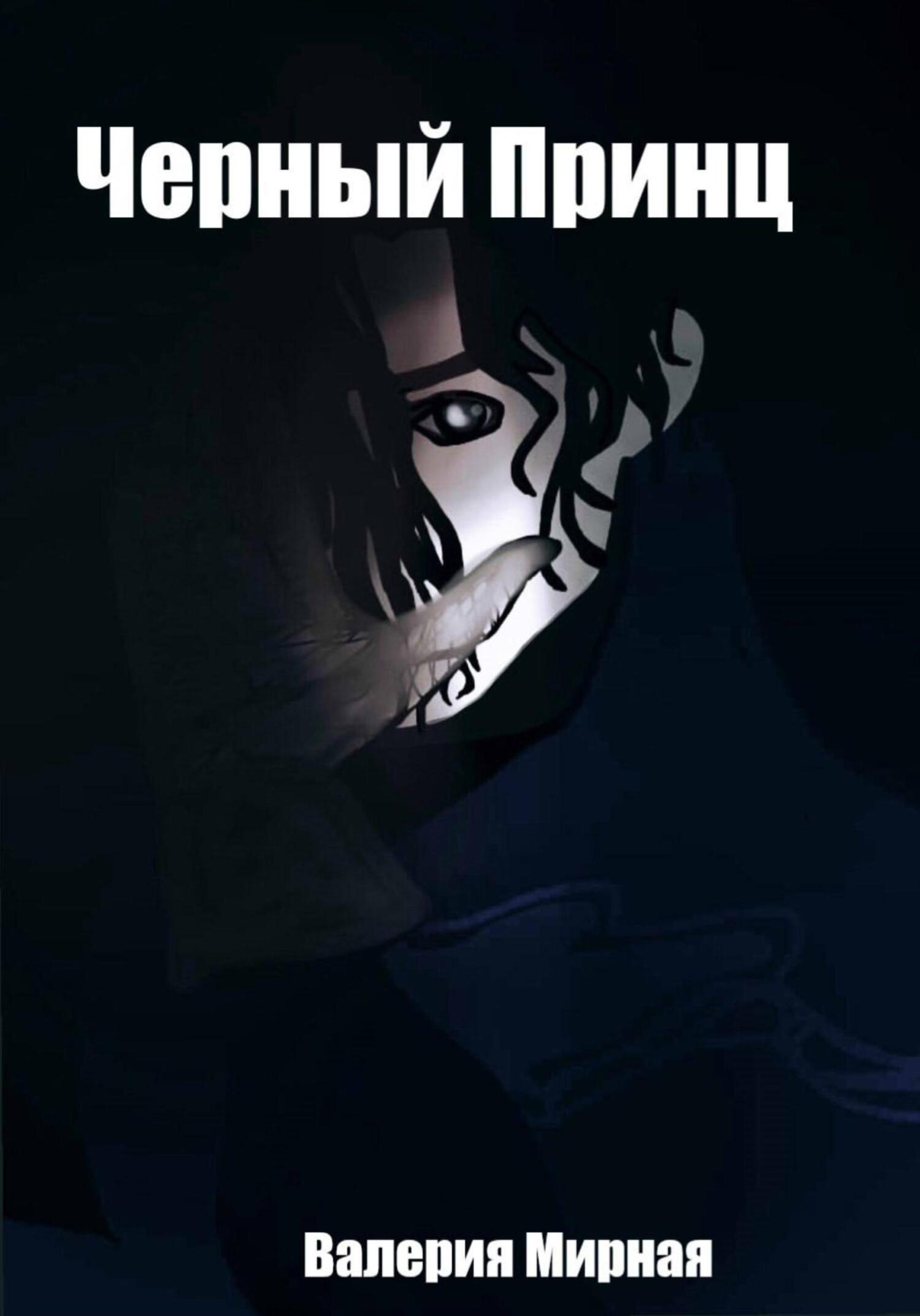 читать Чёрный Принц