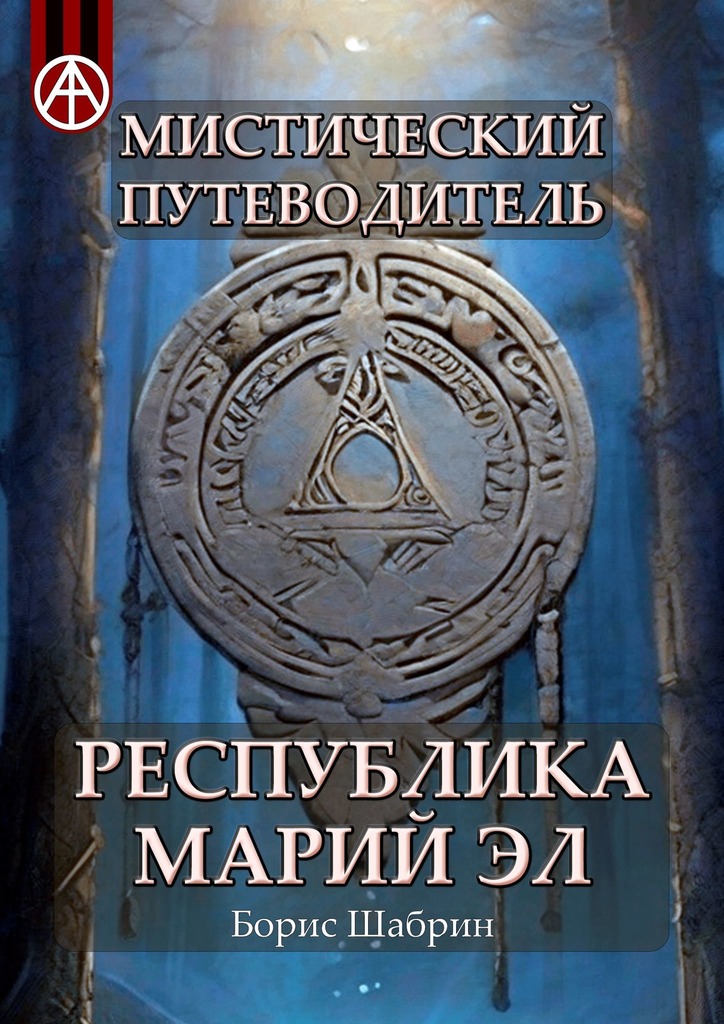 читать Мистический путеводитель. Республика Марий Эл