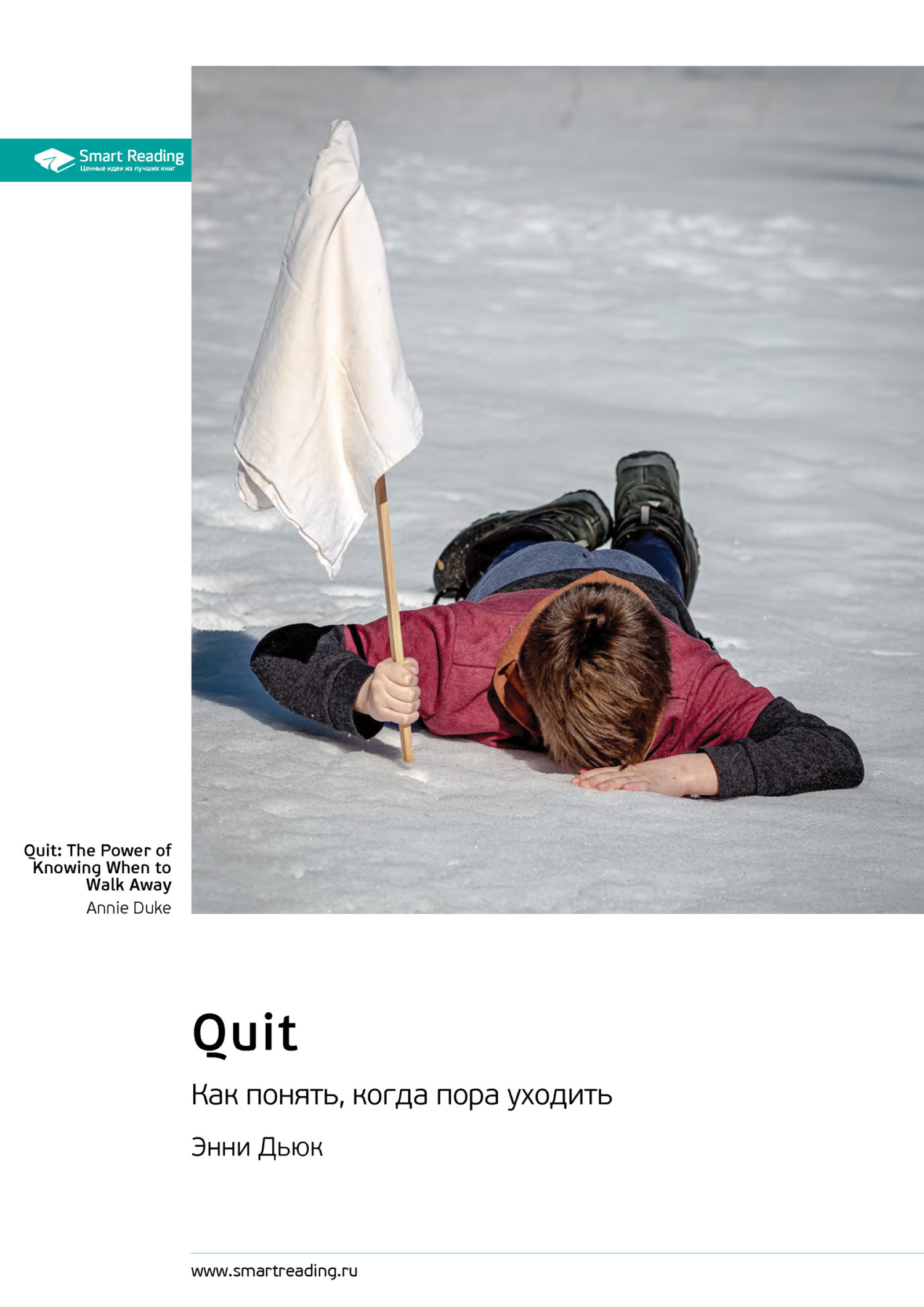 читать Quit. Как понять, когда пора уходить. Энни Дьюк. Саммари