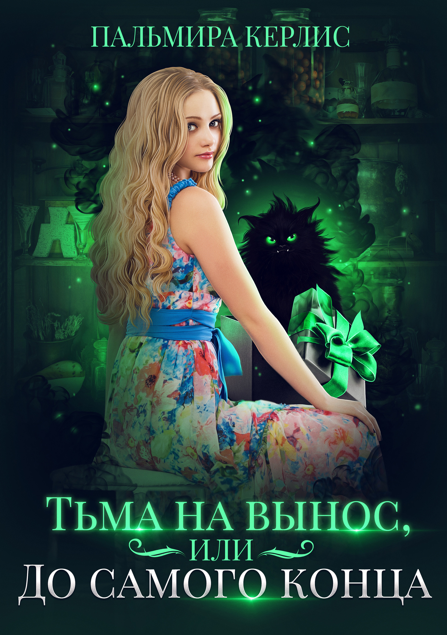 читать Тьма на вынос, или До самого конца