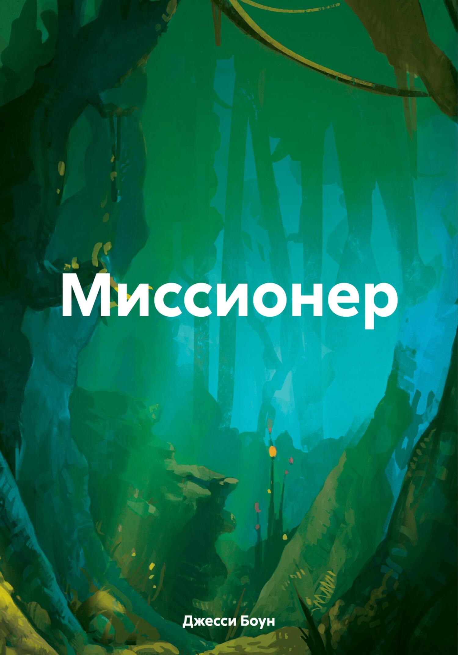 читать Миссионер