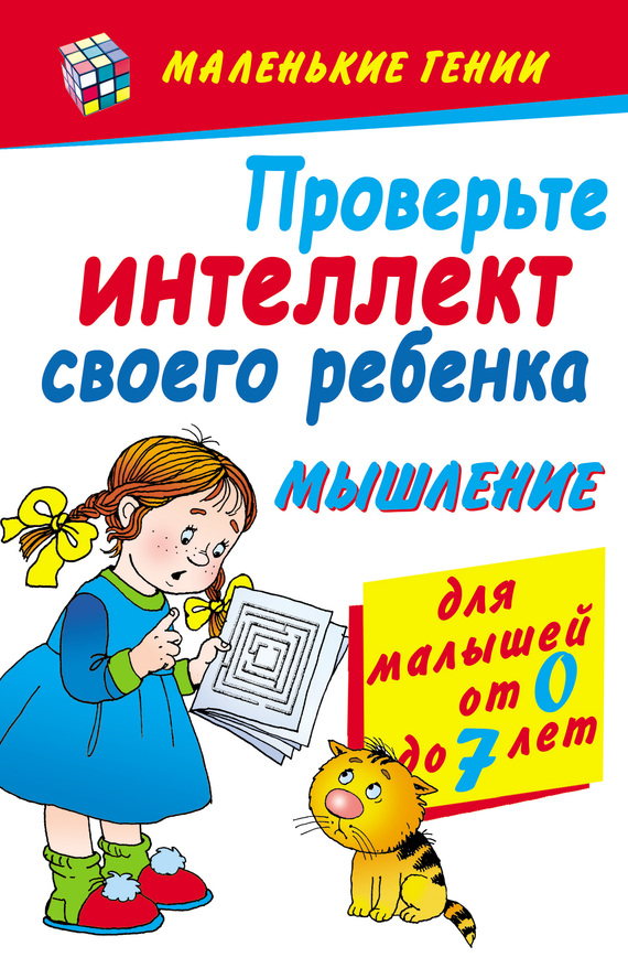 читать Проверьте интеллект своего ребенка. Мышление. Для малышей от 0 до 7 лет